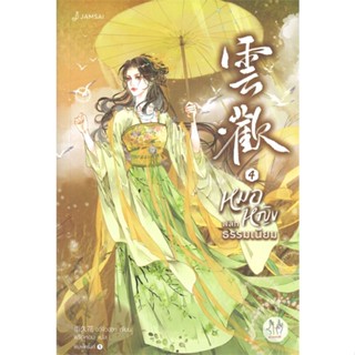 หนังสือ   หมอหญิงพลิกธรรมเนียม เล่ม 4 (เล่มจบ)#Read Abook