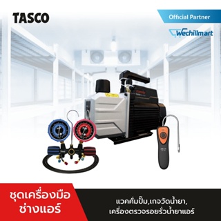 [ชุดเครื่องมือพื้นฐานช่างแอร์] TASCO BLACK แวคคั่มปั๊ม TB430SZ + เกจวัดน้ำยาแอร์ TB120SM ii + เครื่องตรวจรั่ว CLD-100