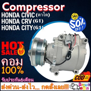 COMPRESSOR HONDA CIVIC(ตาโต)1994-2000,CITY(G1)1996-1998,CITY(Type Z)1999-2002,CRV(G1)1996-2001 ลดราคาพิเศษ!!