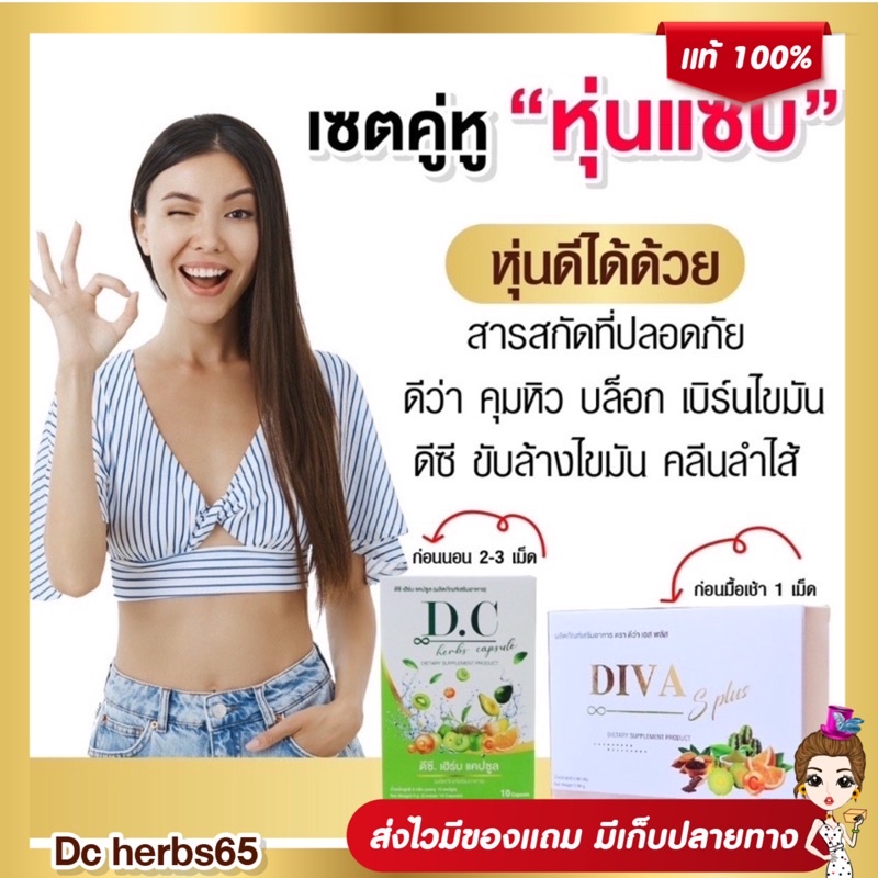 ส่งฟรีไม่ใช้โคด (Diva S Plus แถม DC.เฮิร์บCapsule) สูตรสำหรับคนดื้อยา คุมคุมเร่งเผาผลาญ ลดบวมขับโซเดียม ดีท็อคซ์ลำไส้