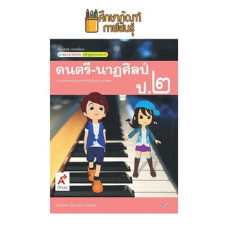 สื่อฯ แม่บทมาตรฐาน ดนตรี - นาฏศิลป์ ป.2(อจท) หนังสือเรียน