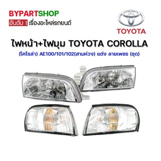 ไฟหน้า+ไฟมุม TOYOTA COROLLA(โคโรล่า) AE100/101/102(สามห่วง) แต่ง ลายเพชร (ชุด)