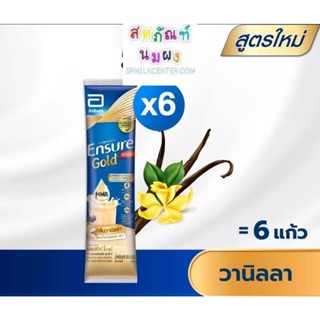 เอนชัวร์ โกลด์ กลิ่นวานิลลา 60.6g 6ซอง