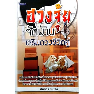 ฮวงจุ้ยจัดบ้าน เสริมดวงชีวิตคู่  ***หนังสือมือ2 สภาพ 80%***จำหน่ายโดย  ผศ. สุชาติ สุภาพ