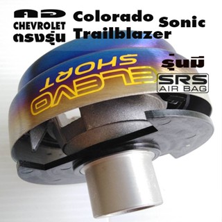 คอตรงรุ่น เชฟโรเลต New Colorado -Trailblazer - Sonic - Zafira คอพวงมาลัยแต่ง คอบาง1.5นิ้ว รุ่นมีแอแบค มีแป้นแตรพร้อมน๊อต