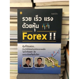 รวย เร็ว แรง ด้วยหุ้น Forex 2 ผู้เขียน ณนภ นวพงศ์สิรีธร, กิตติ เอมศิรานันท์