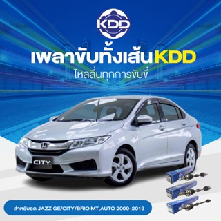 KDD เพลาเส้น HONDA BRIO  M/T