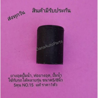 ยางอุดปั้มน้ำ, ท่อยางอุด, ปั้มน้ำ​ ใช้กับรถได้หลายรุ่น ขนาด5/8นิ้ว​ 5หุน​ NO.15 ราคา1ตัว แท้