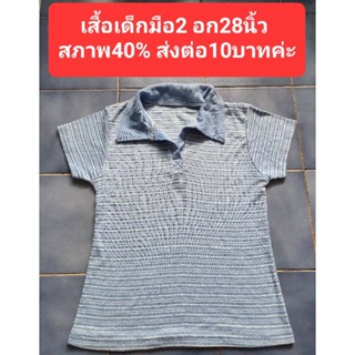 เสื้อเด็กมือ2 อก28นิ้ว สภาพ40% ส่งต่อ10บาทค่ะ