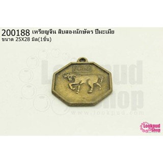 เหรียญจีน สิบสองนักษัตร ปีมะเมีย 25X28มิล(1ชิ้น)