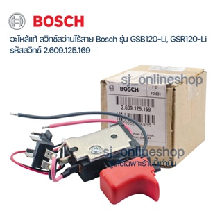 อะไหล้แท้ bosch สวิทช์แท้ สว่านไร้สาย Bosch รุ่น GSB120-Li, GSR120-Li รหัสสวิทช์ 2.609.125.169 สว่านแบตเตอร์รี่บอช