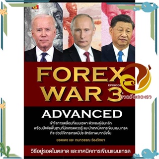 หนังสือ FOREX WAR 3 ADVANCED สนพ.GREAT idea หนังสือการบริหารจัดการ การเงิน/การธนาคาร
