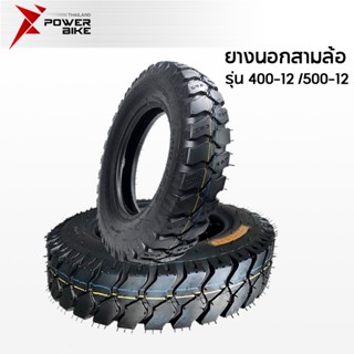 [12DD915]BIKE POWER ยางนอก ยางนอกสามล้อ รุ่น 4.00-12 รุ่น 5.00-12 ลายถนนยางรถ ยางสามล้อกระบะหลัง จัดส่งเร็วทั่วประเทศ