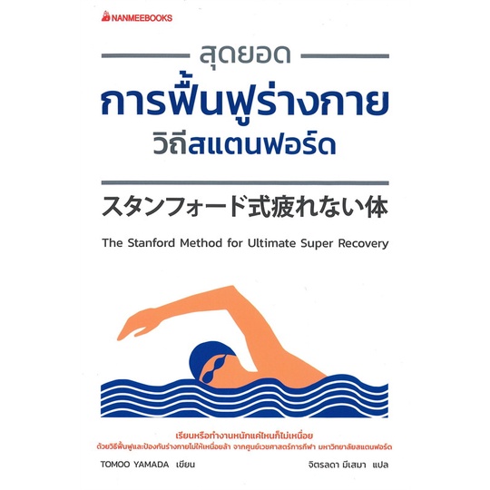 #การฟื้นฟูร่างกาย #สแตนฟอร์ด #ความเหนื่อยล้า #การพักฟื้นร่างกาย #เคล็ดลับด้านกีฬา