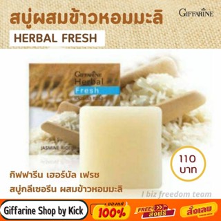 [ส่งฟรี] กิฟฟารีน สบู่ล้างหน้า ข้าวหอมมะลิ เฮอร์เบิล เฟรช  Herbal Fresh Jusmine Rice Glycerin Soap Giffarine