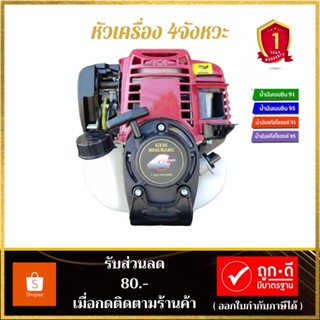 หัวเครื่องตัดหญ้า MiSUBARU  (รับประกัน1ปี) เครื่องยนต์ 4 จังหวะ ประหยัดน้ำมัน ใช้ได้ทั้งเบนซิน และ แก๊สโซฮอล 91-95