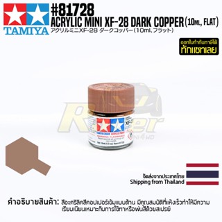 [สีอะครีลิคสูตรน้ำ] TAMIYA 81728 Acrylic Paint Mini XF-28 Dark Copper (Flat, 10ml) สีทามิย่าแท้ paint