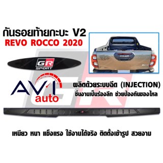 กันรอยขอบกระบะท้าย Revo 2020-2021 ดำด้าน  แบบหนา  โลโก้ GR SPORT