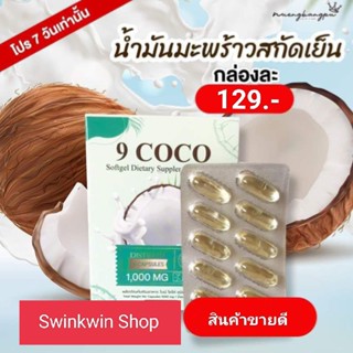 น้ำมันมะพร้าว 9 COCO