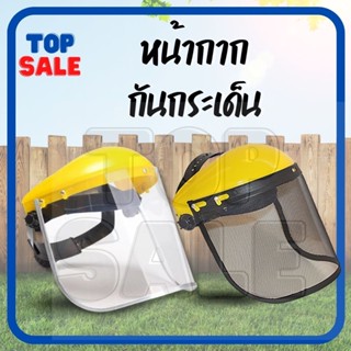 TOPSALE หมวกบังหญ้า แบบตาข่าย แบบพลาสติกใส สวมหัว กันหญ้า กันหิน หมวก พลาสติก เซฟตี้ นิรภัย ตัดหญ้า หน้ากากตัดหญ้า