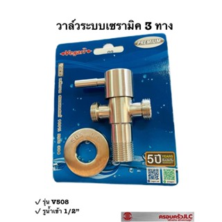 *vegarr วาล์วฝักบัว ระบบเซรามิค สามทาง  ก๊อกฝักบัว สแตนเลส 304 รุ่น V508 รหัส 042063