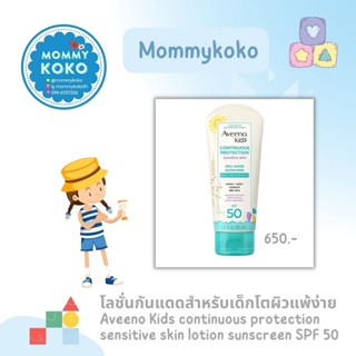 โลชั่นกันแดดสำหรับเด็กโตผิวแพ้ง่าย Aveeno Kids continuous protection sensitive skin lotion sunscreen SPF 50