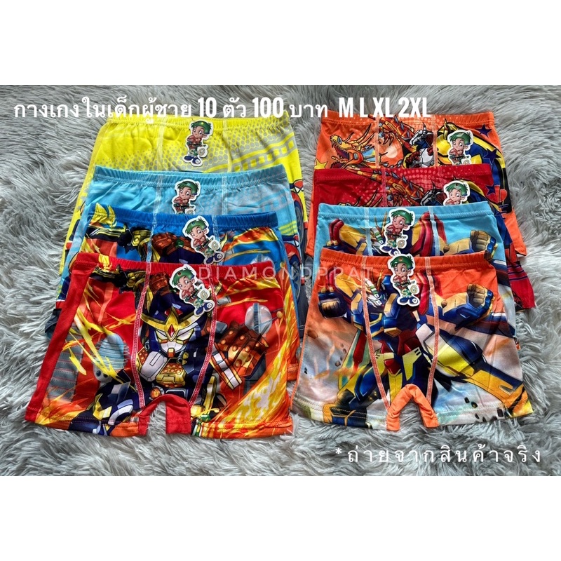 กางเกงในเด็กชาย<ขาสั้น> 10 ตัว 119บาท ผ้านิ่มใส่สบาย * สุ่มลาย
