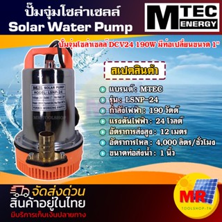 MTEC ปั๊มจุ่มโซล่าเซลล์ DC 24V 190W LSNP-24-190  Solar Water Pump  ท่อขนาด 1"