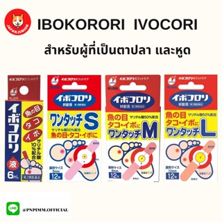 Ibokorori Ivocori หยอดตาปลาและหูด สินค้าจากญี่ปุ่น