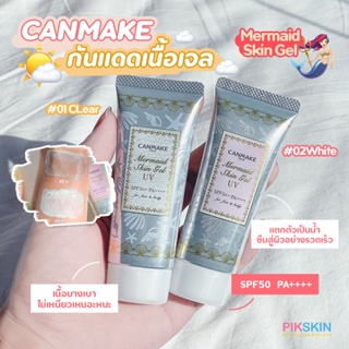 [PIKSKIN] แท้/ส่งไว💫CANMAKE Mermaid Skin Gel UV 40g กันแดดนางเงือกเบาบาง เกลี่ยง่าย ซึมไว