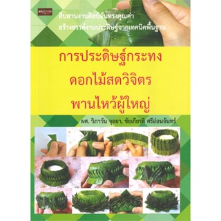 [พร้อมส่ง]หนังสือการประดิษฐ์กระทงดอกไม้สดวิจิตร พานไหว้ฯ#ศิลปกรรม หัตถกรรม,อาคม ยะหัตตะ,สนพ.เพชรประกาย