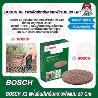 BOSCH X3 แผ่นขัดสำหรับคราบฝังแน่น 80 Grit สำหรับ Universal Brush ของแท้ 100%