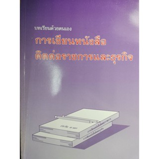 การเขียนหนังสือติดต่อราชการและธุรกิจ โดยประวีณ ณ นคร ***หนังสือมือ 1 สภาพ 75-80%***จำหน่ายโดย  ผศ. สุชาติ สุภาพ