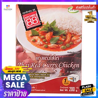 คิทเช่น88แกงแดงไก่ 200กรัม Kitchen88 Red Curry with Chicken 200g.