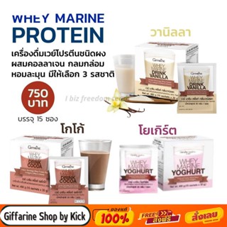 [ส่งฟรี] กิฟฟารีน เวย์มารีน เวย์โปรตีน ลดน้ำหนัก Deep Marine Whey WHEY MARINE Giffarine  มี 3 รส