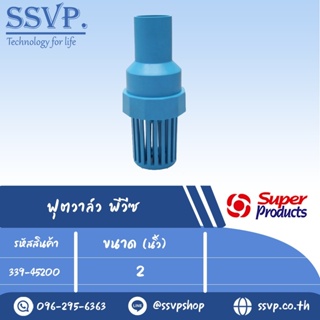 ฟุตวาล์ว พีวีซี รุ่น FV-PVC 200 รหัส 339-45200 ขนาดเกลียว 2" แรงดันสูงสุด  0.8 บาร์ (แพ็ค 1 ตัว)