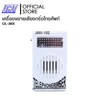 เครื่องขยายเสียงกริ่งโทรศัพท์ กระดิ่งโทรศัพท์ | JMX-102 | OL-JMX-102