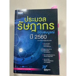 ประมวลรัษฎากร ปี 2560 #มือสอง สภาพ 98% #หนังสือ