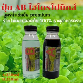 ปุ๋ยไฮโดรโปนิกส์ ปุ๋ยAB ขนาด250ml ปุ๋ยน้ำ ปุ๋ยเอบี ปุ๋ยผักสลัด ปุ๋ยผักHydroponics สูตรปรับปรุงใหม่ ขนาดบรรจุ250ml