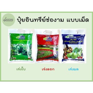 ปุ๋ยอินทรีย์ช่องาม แบบเม็ด ขนาด 1 กิโลกรัม