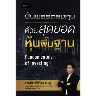 ปั้นพอร์ตลงทุน ด้วยสุดยอดหุ้นพื้นฐาน Fundamentals of Investing / ประกิต สิริวัฒนเกตุ พราว