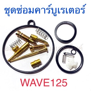 ชุดซ่อมคาร์บูเรเตอร์ WAVE125 DREAM125