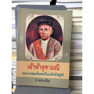 พระบาทสมเด็จพระปิ่นเกล้าเจ้าอยู่หัว  ผลงานของ โสมทัต เทเวศร์ (ส.พลายน้อย หรือ สมบัติ พลายน้อย