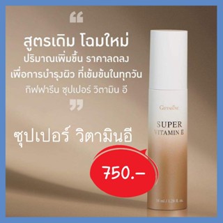 ซุปเปอร์ วิตามิน อี กิฟฟารีน Super Vitamin E วิตามินอีบริสุทธิ์ ต้านอนุมูลอิสระ ปกป้องผิวจากมลภาวะ กิฟฟารีน giffarine