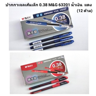 ปากกาเส้นเล็ก ปากกาเจลเส้นเล็ก 0.38 ปากกาเจล M&amp;G(12 ด้าม)