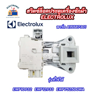 สวิตซ์ล็อคประตูเครื่องซักผ้าอิเลคโทรลักซ์ ELECTROLUX พาร์ท A15587301 รุ่นที่ใช้ได้ EWF10932 EWF12933 EWF7525DGWA