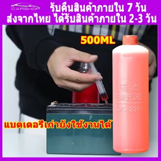 แบตเตอรี่รถยนต์ น้ํายาฟื้นฟูแบตเตอรี่ น้ำยาฟื้นฟูแบตเตอรี่ ฟื้นฟูแบตเตอรี่ น้ํายาฟื้นฟูแบตเตอรี่รถยนต์ น้ํากรดแบตเตอรี่รถยนต์ น้ำยาฟื้นฟูแบต น้ํายาแบตเตอรี่รถยนต์ น้ํายาฟื้นฟูแบตเตอรี่ power boost น้ํายาฟื้นฟู battery 500ML