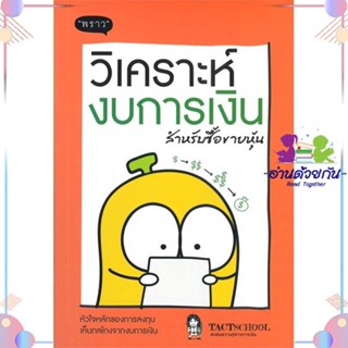 หนังสือ วิเคราะห์งบการเงิน สำหรับซื้อขายหุ้น สนพพราว หนังสือการเงิน การลงทุน #อ่านด้วยกัน สินค้าพร้อมส่ง