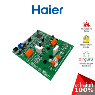 Haier รหัส A0011800328AD MODULE DRIVE BOARDS แผงโมดูล แผงบอร์ดคอยล์ร้อน อะไหล่แอร์ ไฮเออร์ ของแท้