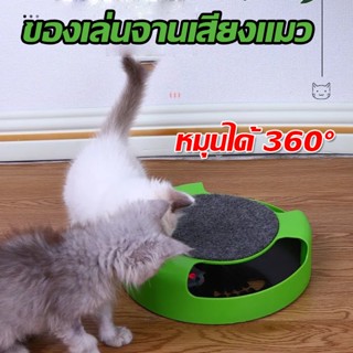 พร้อมส่ง!! ของเล่นสัตว์เลี้ยง หมุนได้ 360° ของเล่นจานเสียงแมว  Catch the Mouse motion cat toy เกมส์แมวจับหนู